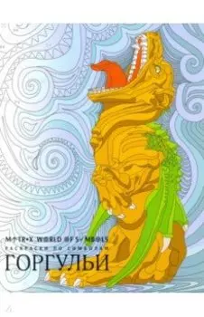 Горгульи. Раскраска