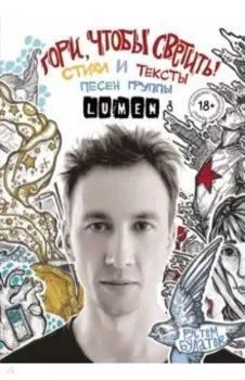 Гори, чтобы светить! Стихи и тексты группы Lumen