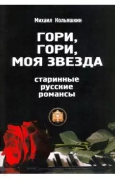 Гори, Гори, моя звезда