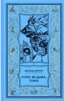 Гори, ведьма, гори!