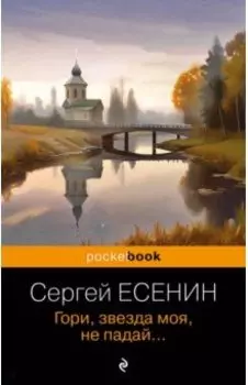 Гори, звезда моя, не падай