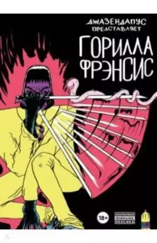 Горилла Фрэнсис