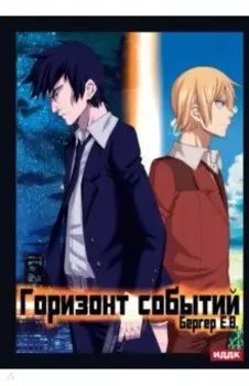 Горизонт событий. Книга 1