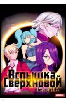 Горизонт событий. Книга 2. Вспышка Сверхновой