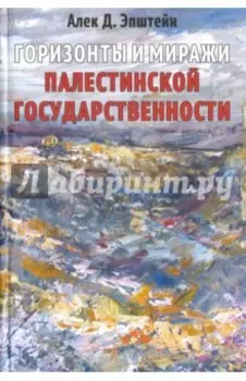 Горизонты и миражи палестинской государственности