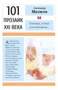 Горлица, птица благонравная…