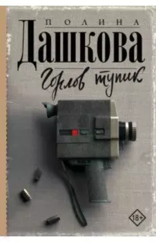 Горлов тупик