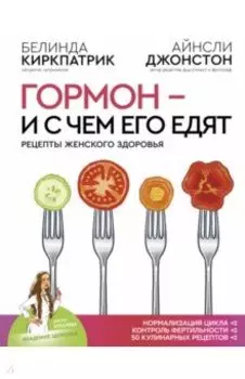 Гормон - и с чем его едят. Рецепты женского здоровья