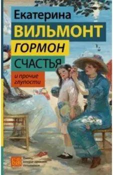 Гормон счастья и прочие глупости