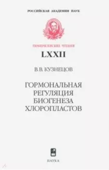 Гормональная регуляция биогенеза хлоропластов