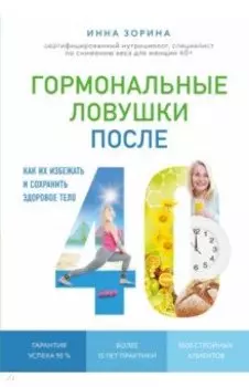 Гормональные ловушки после 40. Как их избежать и сохранить здоровое тело