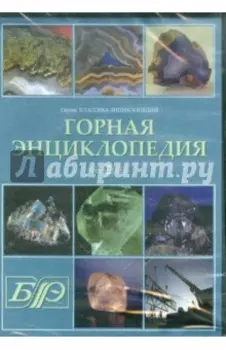CDpc Горная энциклопедия