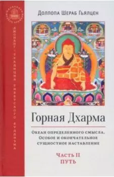 Горная дхарма. Океан определенного смысла. Особое и окончательное сущностное наставление. Часть II