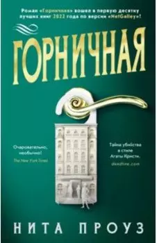 Горничная