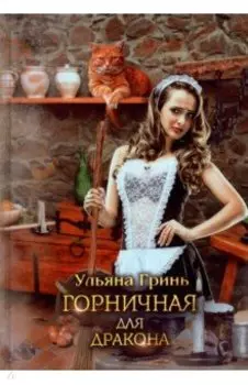 Горничная для дракона