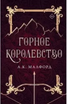 Горное королевство