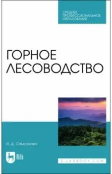Горное лесоводство.Учебное пособие для СПО