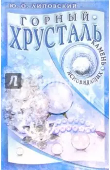 Горный хрусталь - камень ясновидящих