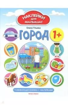 Город 1+. Развивающая книжка с наклейками