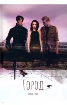 Город