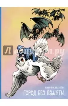 Город без памяти