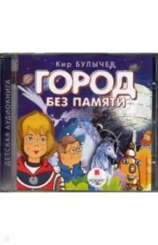 Город без памяти (CDmp3)