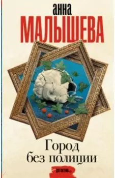 Город без полиции