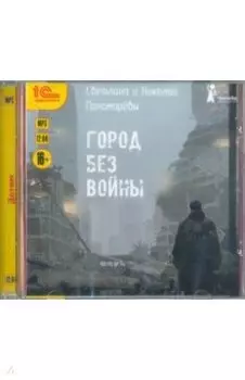 Город без войны (CDmp3)