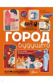 Город будущего