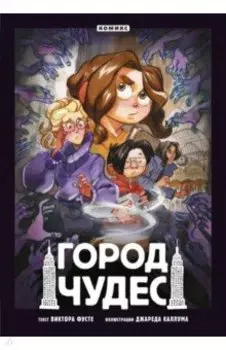 Город чудес