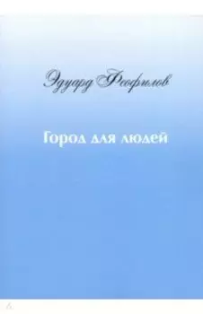 Город для людей. Рассказы и сказки