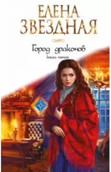 Город драконов. Книга пятая