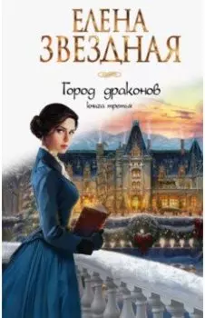 Город драконов. Книга третья