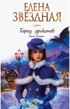 Город драконов. Книга вторая
