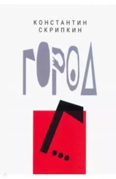 Город Г...