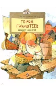 Город грамотеев. Великий Новгород