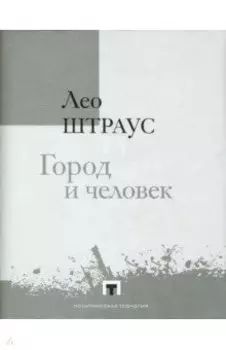 Город и человек