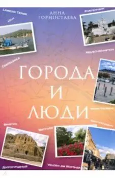 Город и люди