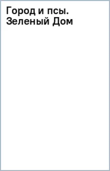 Город и псы. Зеленый Дом
