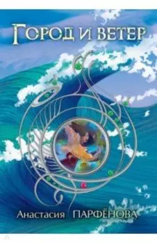 Город и ветер