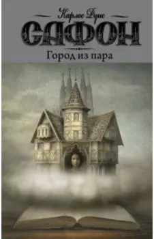 Город из пара