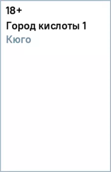 Город кислоты 1