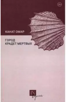 Город крадет мертвых
