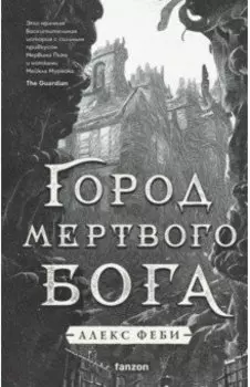 Город мертвого бога