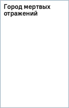 Город мертвых отражений