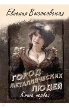 Город металлических людей. Книга первая