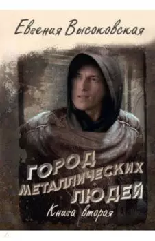 Город металлических людей. Книга вторая
