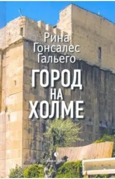 Город на холме