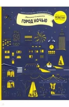 Город ночью