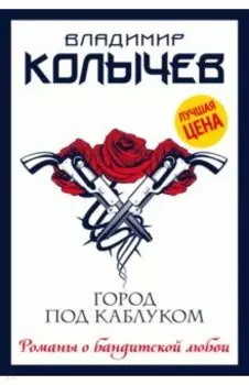 Город под каблуком